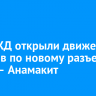 На ВСЖД открыли движение поездов по новому разъезду Агней – Анамакит