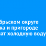 В Октябрьском округе Иркутска и пригороде отключат холодную воду