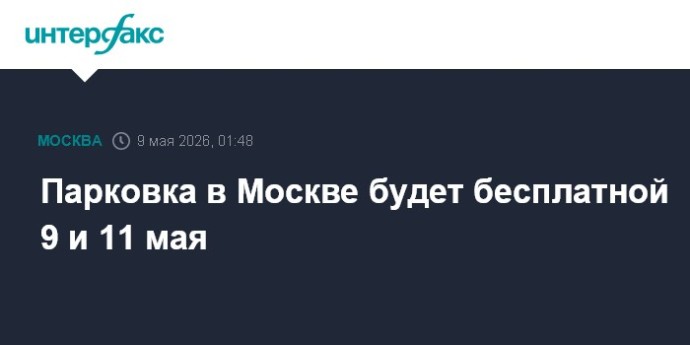 Парковка в Москве будет бесплатной 9 и 11 мая Парковка в Москве будет бесплатной 9 и 11 мая