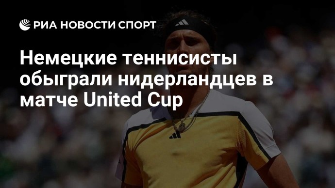 Немецкие теннисисты обыграли нидерландцев в матче United Cup