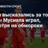 Врачи высказались за то, чтобы Мусиала играл, несмотря на обмороки