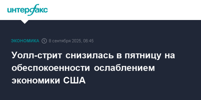 Уолл-стрит снизилась в пятницу на обеспокоенности ослаблением экономики США
