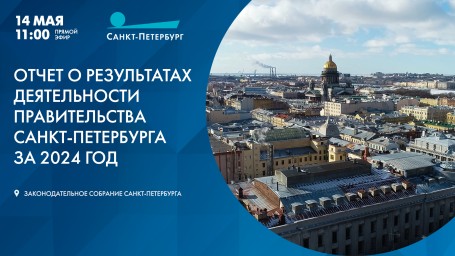 Отчет о результатах деятельности Правительства Санкт-Петербурга за 2024 год. Прямая трансляция