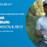 Павел Глазков расскажет о правилах безопасности в лесу в онлайн-трансляции