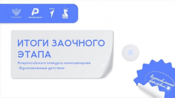 Объявлены финалисты заочного этапа Всероссийского конкурса «Вдохновленные детством»