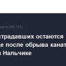 Трое пострадавших остаются в больнице после обрыва канатной дороги в Нальчике