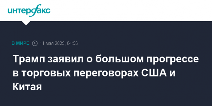 Трамп заявил о большом прогрессе в торговых переговорах США и Китая