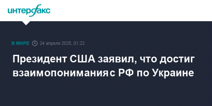 Президент США заявил, что достиг взаимопонимания с РФ по Украине