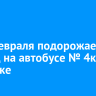 С 15 февраля подорожает проезд на автобусе № 4к в Иркутске
