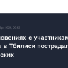В столкновениях с участниками акции протеста в Тбилиси пострадали 14 полицейских