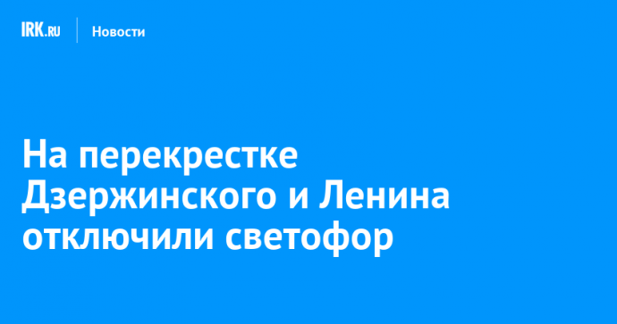 На перекрестке Дзержинского и Ленина отключили светофор