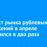 Прирост рынка рублевых сбережений в апреле увеличился в два раза