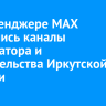 В мессенджере MAX появились каналы губернатора и правительства Иркутской области