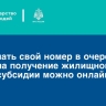 Узнать свой номер в очереди на получение жилищной субсидии можно онлaйн