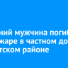 48-летний мужчина погиб при пожаре в частном доме в Иркутском районе