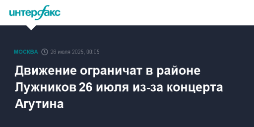 Движение ограничат в районе Лужников 26 июля из-за концерта Агутина