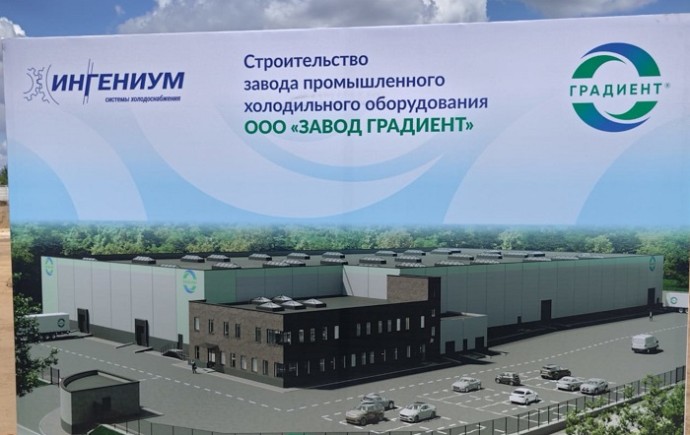 В России началось строительство нового завода по производству промышленных холодильников
