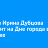 Певица Ирина Дубцова выступит на Дне города в Ангарске
