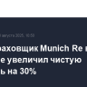Перестраховщик Munich Re во II квартале увеличил чистую прибыль на 30%