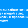 В Братском районе женщина пошла за ягодой в лес, заблудилась и провела ночь под дождем