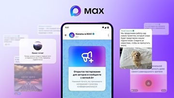 Блогеры с количеством подписчиков от 10 тыс теперь могут завести канал в МАХ