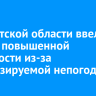 В Иркутской области ввели режим повышенной готовности из-за прогнозируемой непогоды