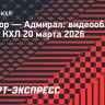 «Трактор» — «Адмирал»: видеообзор матча