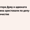 Экс-сенатора Думу и адвоката Клеточкина арестовали по делу о мошенничестве
