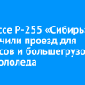 На трассе Р-255 «Сибирь» ограничили проезд для автобусов и большегрузов из-за гололеда