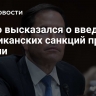 Рубио высказался о введении американских санкций против России