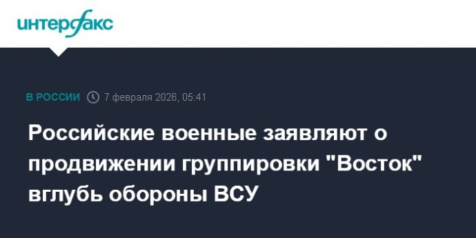 Российские военные заявляют о продвижении группировки "Восток" вглубь обороны ВСУ Российские военные заявляют о продвижении группировки "Восток" вглубь обороны ВСУ