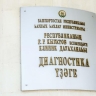 В Башкирии запустят эксперимент по переводу вывесок больниц на башкирский