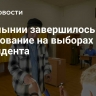 В Румынии завершилось голосование на выборах президента