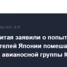 В ВМС Китая заявили о попытке истребителей Японии помешать учениям авианосной группы КНР