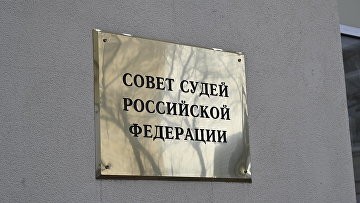 Совет судей разъяснил правила возникновения конфликта интересов
