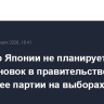 Премьер Японии не планирует перестановок в правительстве после победы ее партии на выборах