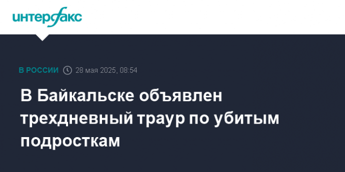 В Байкальске объявлен трехдневный траур по убитым подросткам