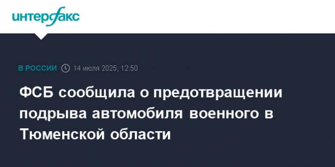 ФСБ сообщила о предотвращении подрыва автомобиля военного в Тюменской области