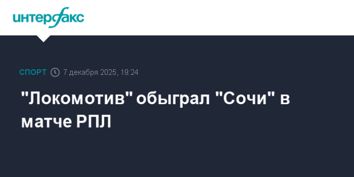 "Локомотив" обыграл "Сочи" в матче РПЛ "Локомотив" обыграл "Сочи" в матче РПЛ