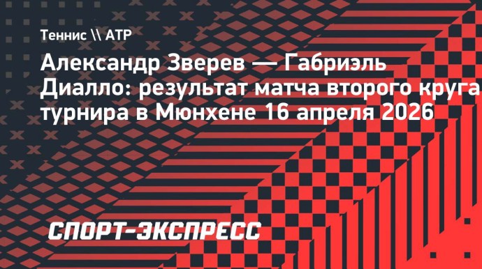 Зверев победил Диалло и вышел в четвертьфинал турнира в Мюнхене