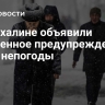 На Сахалине объявили экстренное предупреждение из-за непогоды