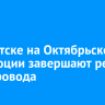 В Иркутске на Октябрьской Революции завершают ремонт водопровода