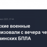 Российские военные нейтрализовали с вечера четверга 112 украинских БПЛА