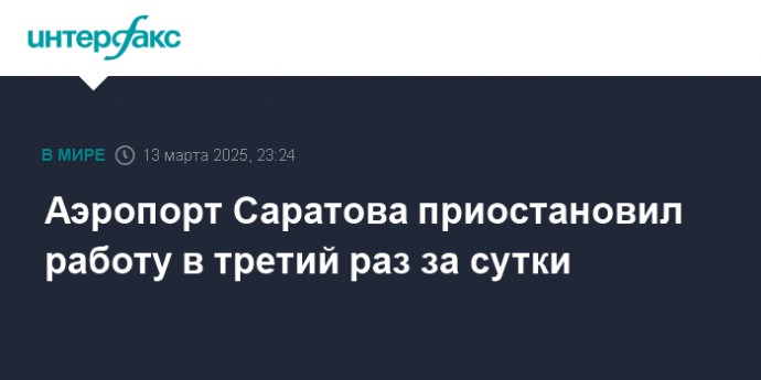 Аэропорт Саратова приостановил работу в третий раз за сутки