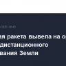 Китайская ракета вывела на орбиту спутник дистанционного зондирования Земли