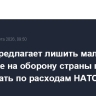 Трамп предлагает лишить мало тратящие на оборону страны права голосовать по расходам НАТО