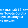 В Култуке пьяный 17-летний водитель Toyota Corolla опрокинул машину на стадионе школы