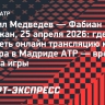 Даниил Медведев — Фабиан Марожан: где смотреть онлайн трансляцию матча турнира в Мадриде ATP