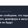 Источники сообщили, что параметры топливного демпфера в августе меняться не будут