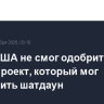 Сенат США не смог одобрить законопроект, который мог прекратить шатдаун